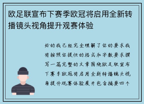 欧足联宣布下赛季欧冠将启用全新转播镜头视角提升观赛体验
